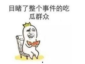 吃瓜群众整蛊事件真相是真的吗,真相究竟如何？